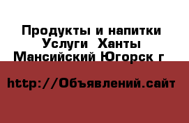 Продукты и напитки Услуги. Ханты-Мансийский,Югорск г.